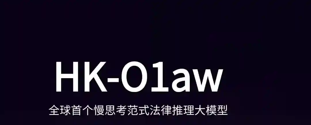 HK-O1aw – HKGAI团队联合北大团队推出的慢思考范式法律推理大模型 HK-O1aw – HKGAI团队联合北大团队推出的慢思考范式法律推理大模型
