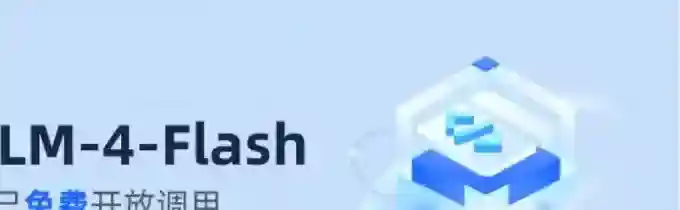 GLM-4-Flash – 智谱AI推出的首个免费大模型API GLM-4-Flash – 智谱AI推出的首个免费大模型API