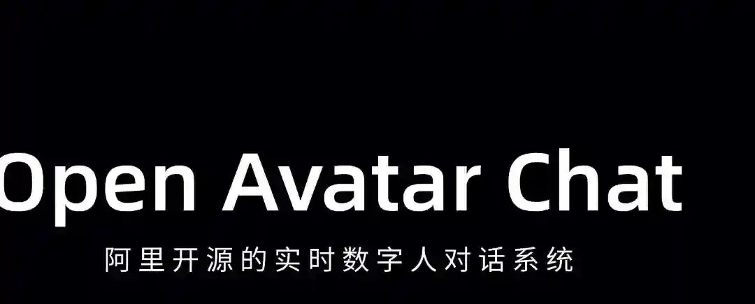 Open Avatar Chat – 阿里开源的实时数字人对话系统 Open Avatar Chat – 阿里开源的实时数字人对话系统