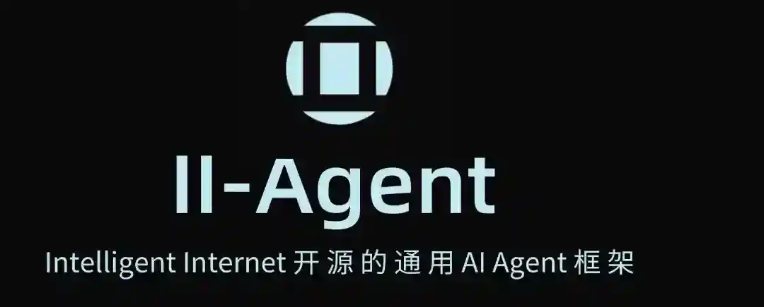 II-Agent – Intelligent Internet开源的通用AI Agent框架 II-Agent – Intelligent Internet开源的通用AI Agent框架
