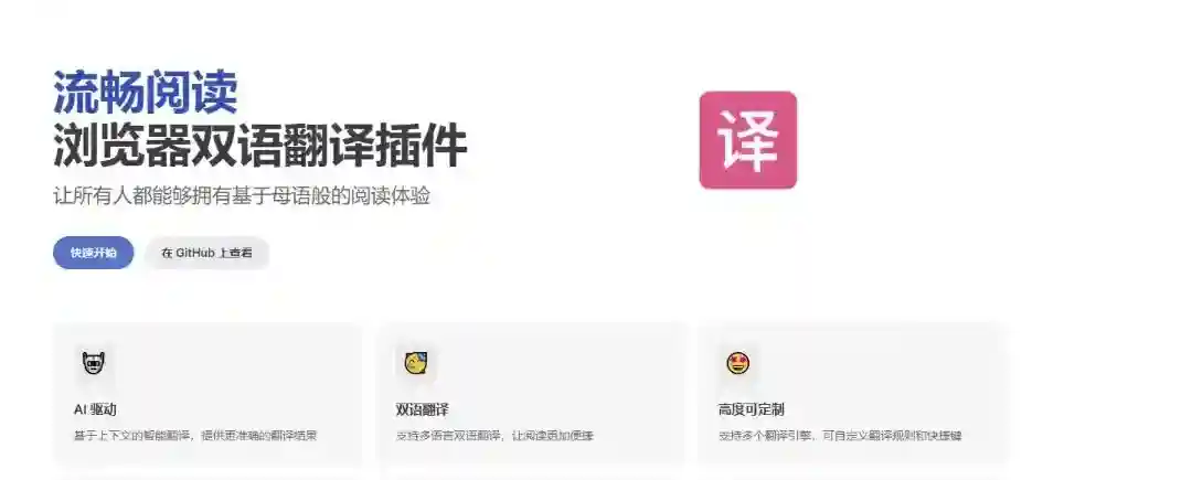流畅阅读 – 开源AI浏览器翻译插件,支持双语对照显示 流畅阅读 – 开源AI浏览器翻译插件,支持双语对照显示
