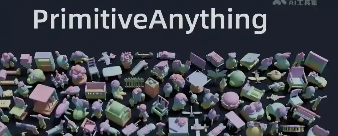 PrimitiveAnything – 腾讯联合清华大学推出的新型3D形状生成框架 PrimitiveAnything – 腾讯联合清华大学推出的新型3D形状生成框架