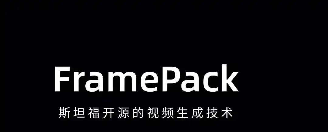 FramePack – 斯坦福开源的AI视频生成模型 FramePack – 斯坦福开源的AI视频生成模型