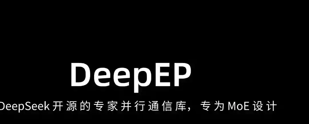DeepEP – DeepSeek 开源的专家并行通信库,专为 MoE 训练和推理设计 DeepEP – DeepSeek 开源的专家并行通信库,专为 MoE 训练和推理设计