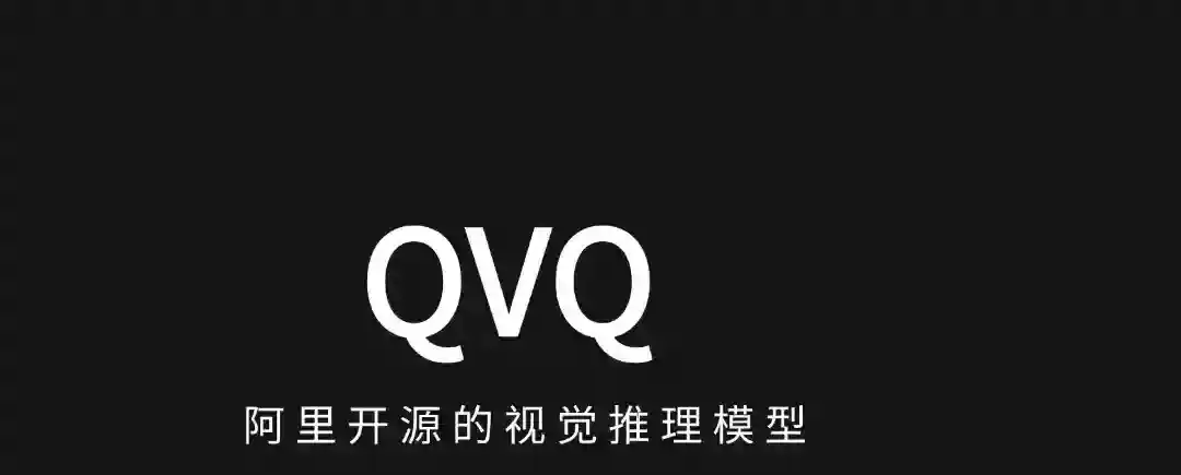 QVQ – 阿里通义开源的视觉推理模型 QVQ – 阿里通义开源的视觉推理模型