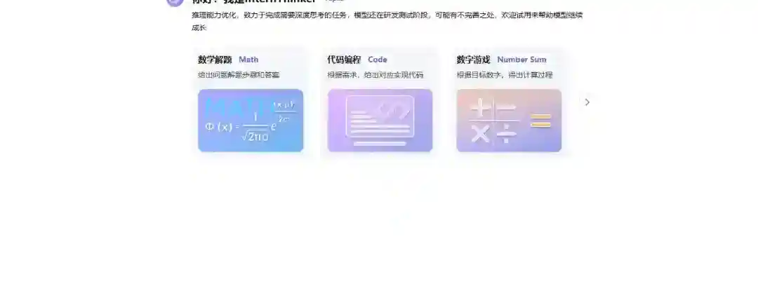 书生InternThinker – 上海 AI Lab 推出的强推理模型 书生InternThinker – 上海 AI Lab 推出的强推理模型