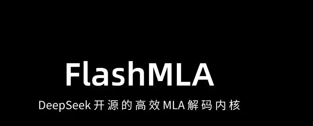 FlashMLA – DeepSeek 开源的高效 MLA 解码内核,专为Hopper 架构 GPU 设计 FlashMLA – DeepSeek 开源的高效 MLA 解码内核,专为Hopper 架构 GPU 设计