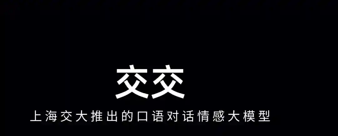 交交 – 上海交大推出的口语对话情感大模型 交交 – 上海交大推出的口语对话情感大模型