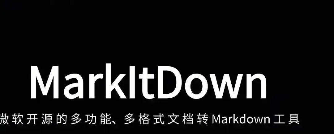 MarkItDown – 微软开源的多功能、多格式文档转Markdown工具 MarkItDown – 微软开源的多功能、多格式文档转Markdown工具