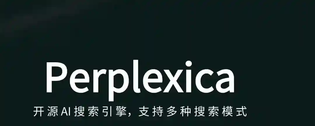 Perplexica – 开源AI搜索引擎,支持多种搜索模式、实时信息更新 Perplexica – 开源AI搜索引擎,支持多种搜索模式、实时信息更新