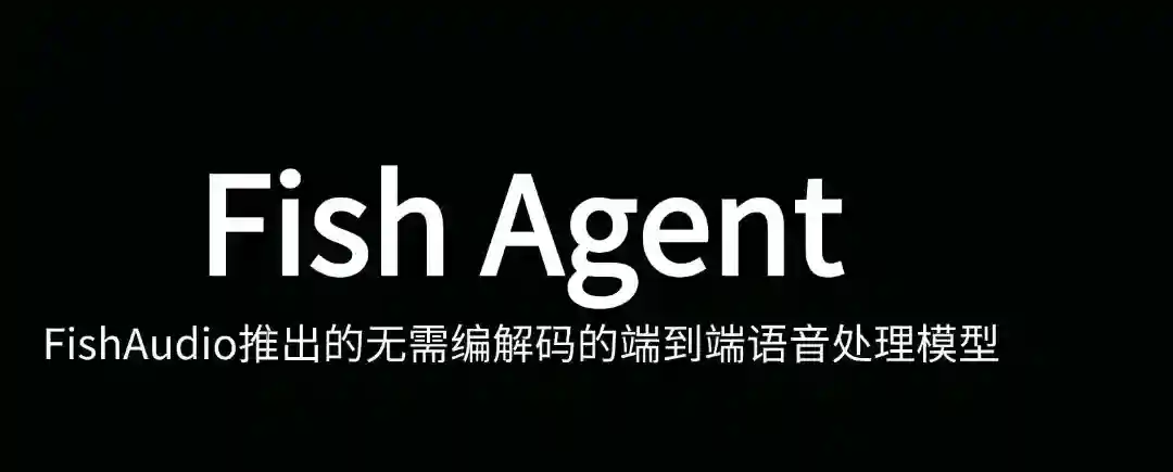 Fish Agent – FishAudio推出的端到端语音处理模型