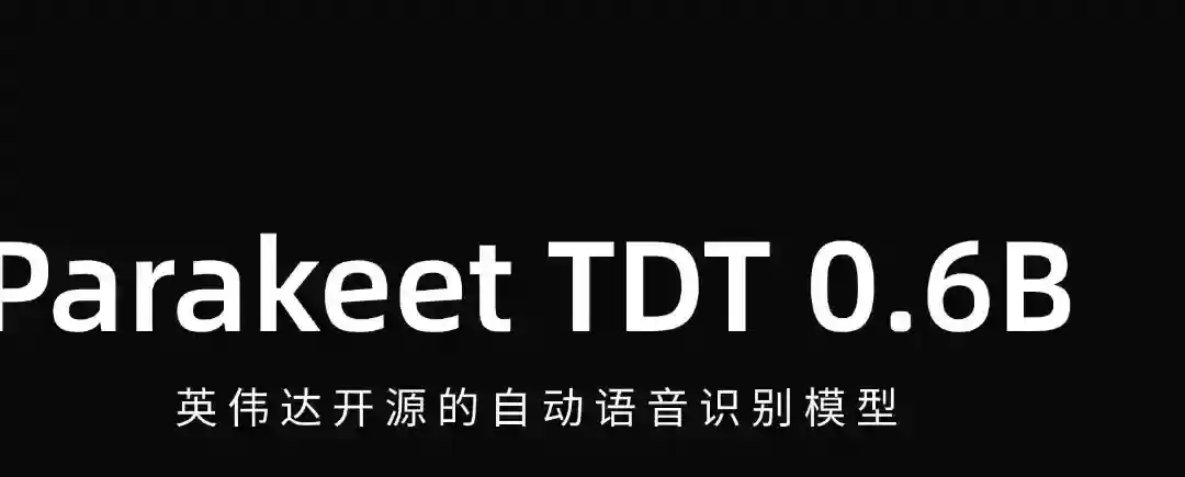 Parakeet TDT 0.6B – 英伟达开源的自动语音识别模型 Parakeet TDT 0.6B – 英伟达开源的自动语音识别模型