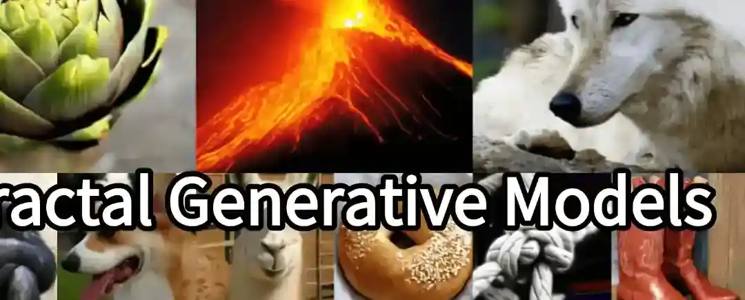 Fractal Generative Models – 麻省理工推出的分形生成模型 Fractal Generative Models – 麻省理工推出的分形生成模型