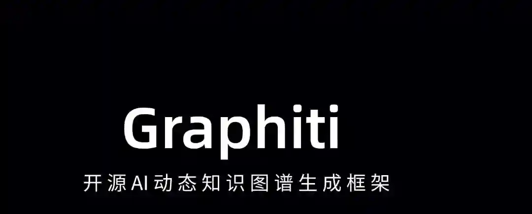 Graphiti – 开源AI动态知识图谱生成框架 Graphiti – 开源AI动态知识图谱生成框架