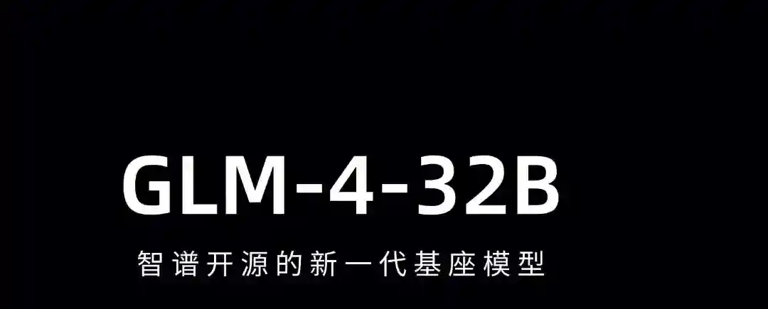 GLM-4-32B – 智谱开源的新一代基座模型 GLM-4-32B – 智谱开源的新一代基座模型