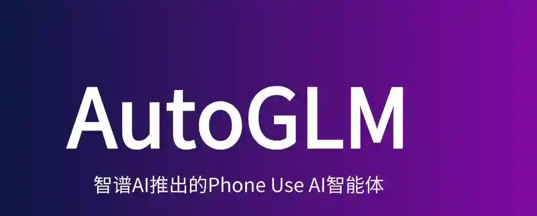 AutoGLM – 智谱AI推出的模拟人类操作手机的AI智能体 AutoGLM – 智谱AI推出的模拟人类操作手机的AI智能体
