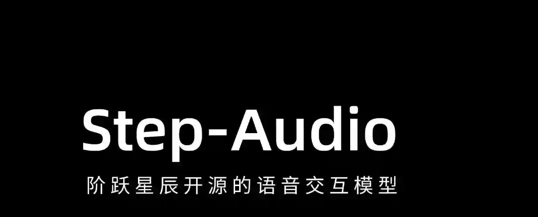 Step-Audio – 阶跃星辰开源的语音交互模型 Step-Audio – 阶跃星辰开源的语音交互模型