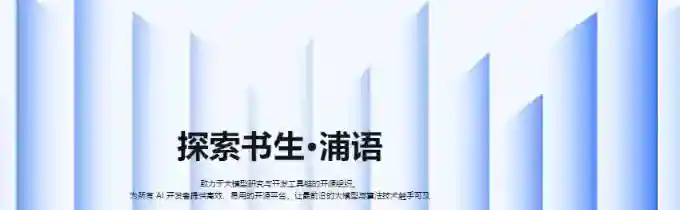 书生·浦语 – 上海人工智能实验室推出的开源AI大模型 书生·浦语 – 上海人工智能实验室推出的开源AI大模型