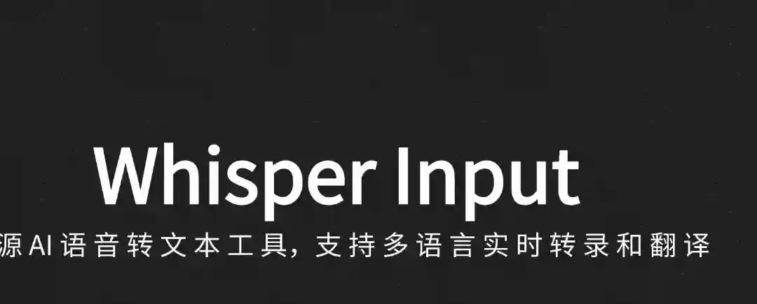 Whisper Input – 开源AI语音输入工具,支持多语言实时转录和翻译 Whisper Input – 开源AI语音输入工具,支持多语言实时转录和翻译