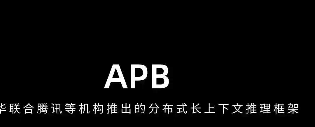 APB – 清华联合腾讯等机构推出的分布式长上下文推理框架 APB – 清华联合腾讯等机构推出的分布式长上下文推理框架
