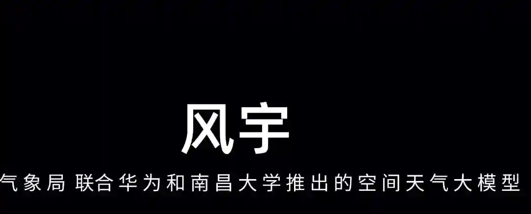 风宇 – 中国气象局联合华为和南昌大学推出的空间天气大模型 风宇 – 中国气象局联合华为和南昌大学推出的空间天气大模型