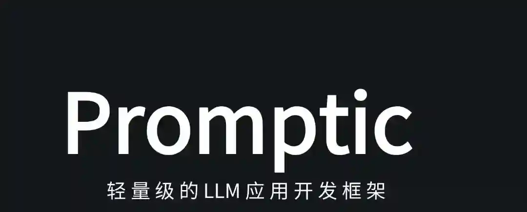 Promptic – 轻量级LLM应用开发框架,通过一行代码切换不同LLM Promptic – 轻量级LLM应用开发框架,通过一行代码切换不同LLM
