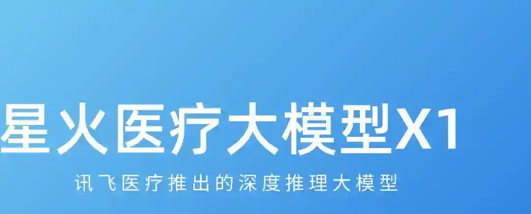 星火医疗大模型X1 – 讯飞医疗推出的深度推理大模型 星火医疗大模型X1 – 讯飞医疗推出的深度推理大模型