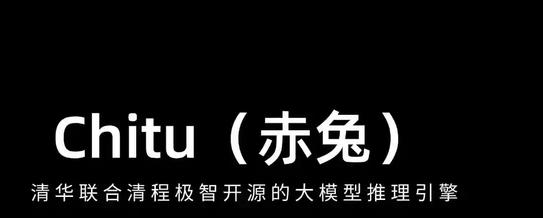 赤兔Chitu – 清华联合清程极智开源的大模型推理引擎 赤兔Chitu – 清华联合清程极智开源的大模型推理引擎