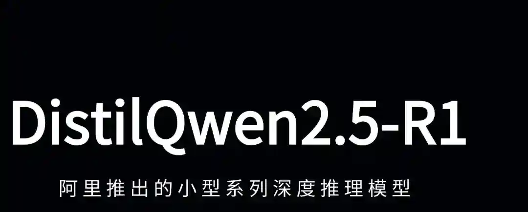 DistilQwen2.5-R1 – 阿里推出的小型系列深度推理模型 DistilQwen2.5-R1 – 阿里推出的小型系列深度推理模型