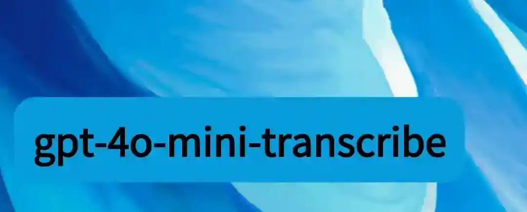 gpt-4o-mini-transcribe – OpenAI 推出的语音转文本模型 gpt-4o-mini-transcribe – OpenAI 推出的语音转文本模型
