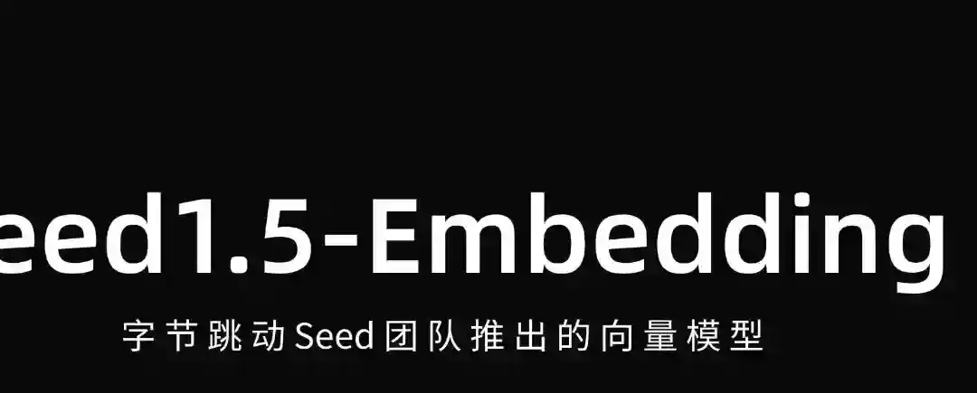 Seed1.5-Embedding – 字节跳动 Seed 团队推出的向量模型 Seed1.5-Embedding – 字节跳动 Seed 团队推出的向量模型