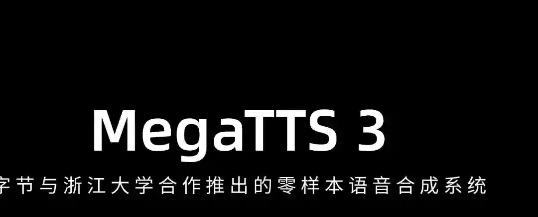 MegaTTS 3 – 字节与浙江大学合作推出的零样本语音合成系统 MegaTTS 3 – 字节与浙江大学合作推出的零样本语音合成系统