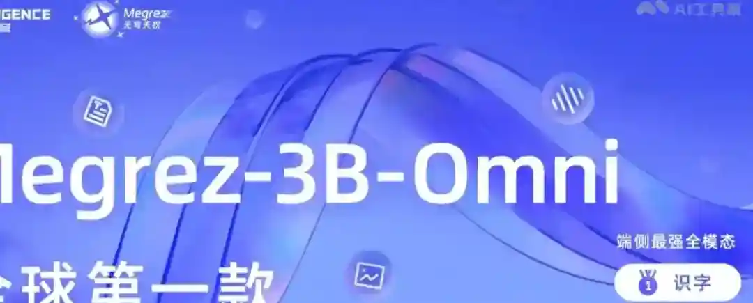 Megrez-3B-Omni – 无问芯穹开源的端侧全模态理解模型 Megrez-3B-Omni – 无问芯穹开源的端侧全模态理解模型