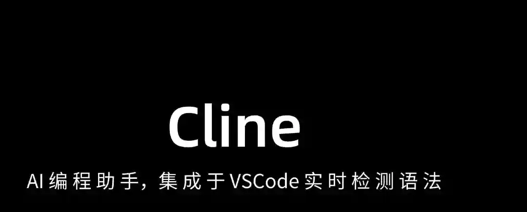 Cline – AI编程助手,集成于 VSCode 实时检查语法错误 Cline – AI编程助手,集成于 VSCode 实时检查语法错误