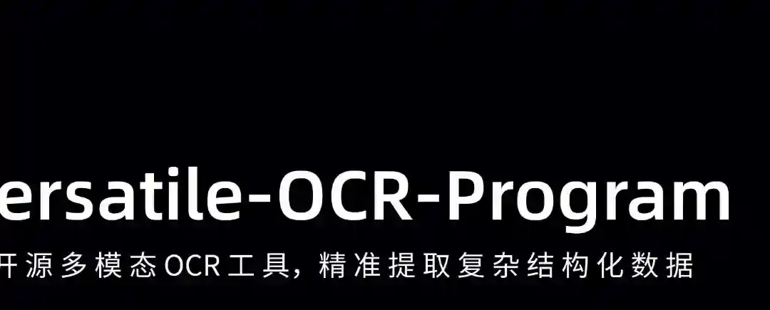 Versatile-OCR-Program – 开源多模态OCR工具,精准提取复杂结构化数据 Versatile-OCR-Program – 开源多模态OCR工具,精准提取复杂结构化数据