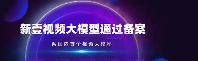 新壹视频大模型 – 新壹科技推出的AI视频创作大模型 新壹视频大模型 – 新壹科技推出的AI视频创作大模型