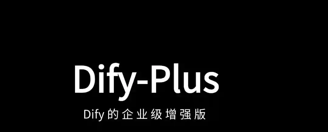 Dify-Plus – 基于 Dify 二次开发的企业级增强版项目 Dify-Plus – 基于 Dify 二次开发的企业级增强版项目