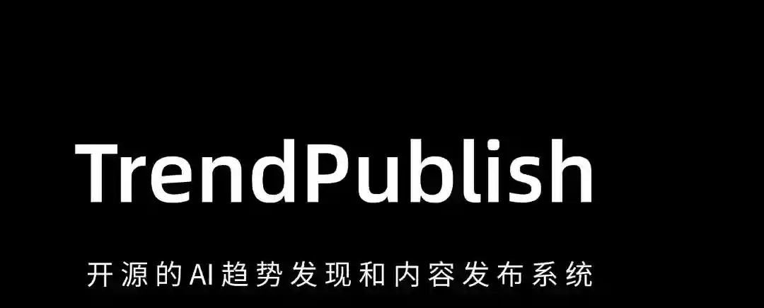 TrendPublish – AI内容发布工具,支持智能总结和自动发布 TrendPublish – AI内容发布工具,支持智能总结和自动发布