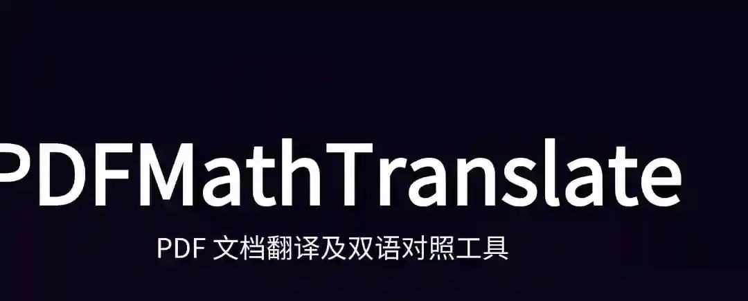 PDFMathTranslate – 开源的PDF文档翻译和双语对照工具 PDFMathTranslate – 开源的PDF文档翻译和双语对照工具