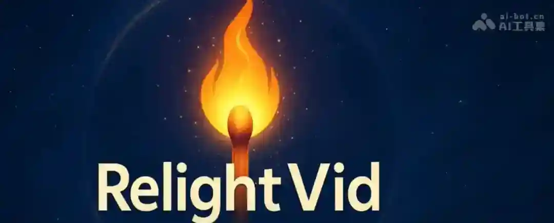 RelightVid – 上海 AI Lab联合复旦等高校推出的视频重照明模型 RelightVid – 上海 AI Lab联合复旦等高校推出的视频重照明模型