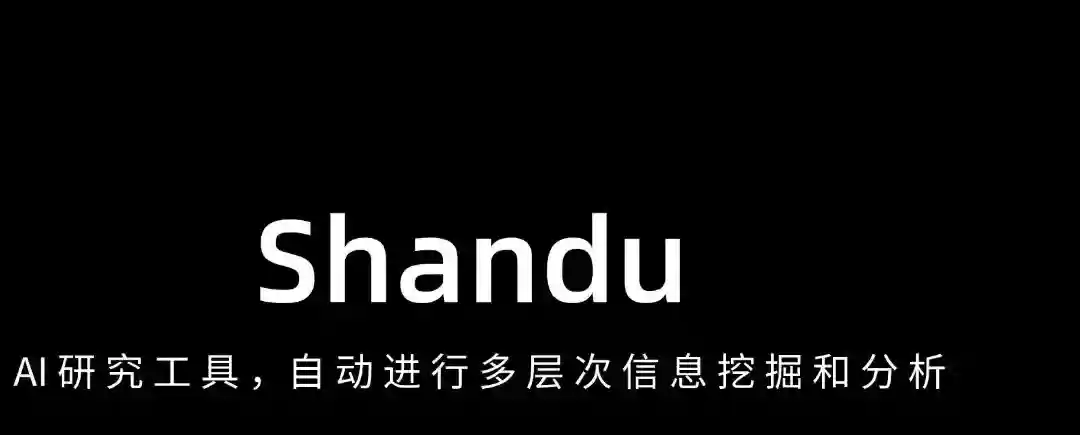 Shandu – AI研究工具,自动进行多层次信息挖掘和分析 Shandu – AI研究工具,自动进行多层次信息挖掘和分析