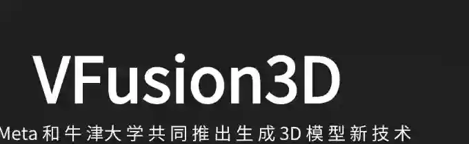 VFusion3D – Meta联合牛津大学推出的AI生成3D模型项目 VFusion3D – Meta联合牛津大学推出的AI生成3D模型项目