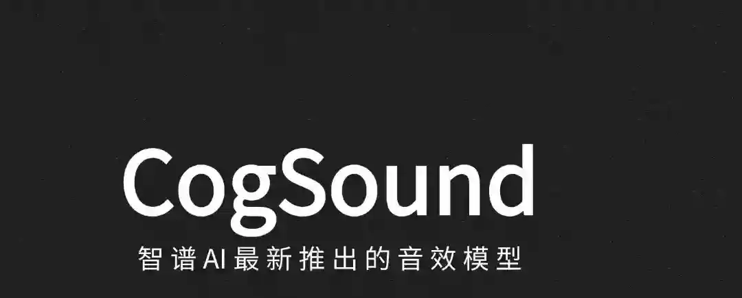 CogSound – 智谱AI最新推出的音效模型 CogSound – 智谱AI最新推出的音效模型