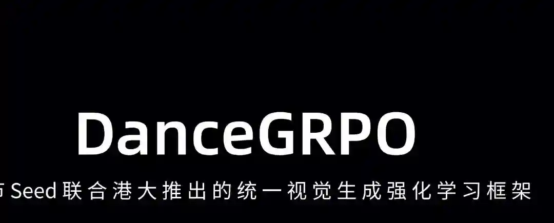 DanceGRPO – 字节Seed联合港大推出的统一视觉生成强化学习框架 DanceGRPO – 字节Seed联合港大推出的统一视觉生成强化学习框架