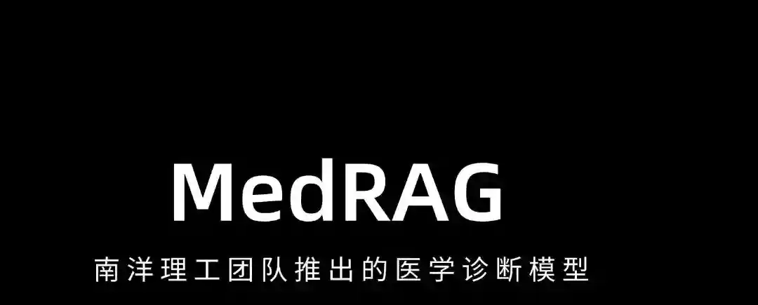 MedRAG – 南洋理工团队推出的医学诊断模型 MedRAG – 南洋理工团队推出的医学诊断模型