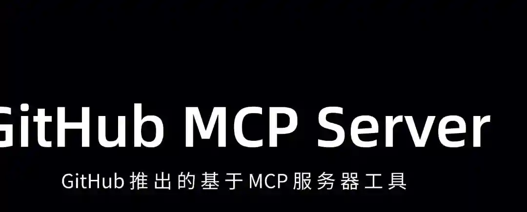 GitHub MCP Server – GitHub推出基于 MCP 的服务器工具 GitHub MCP Server – GitHub推出基于 MCP 的服务器工具