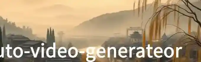 auto-video-generator – AI自动解说视频生成器 auto-video-generator – AI自动解说视频生成器