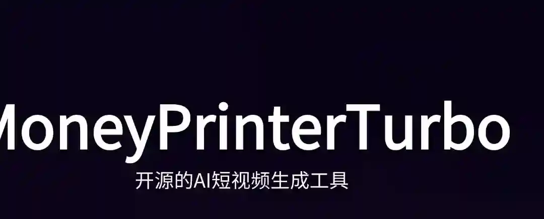 MoneyPrinterTurbo – 开源的AI短视频生成工具 MoneyPrinterTurbo – 开源的AI短视频生成工具