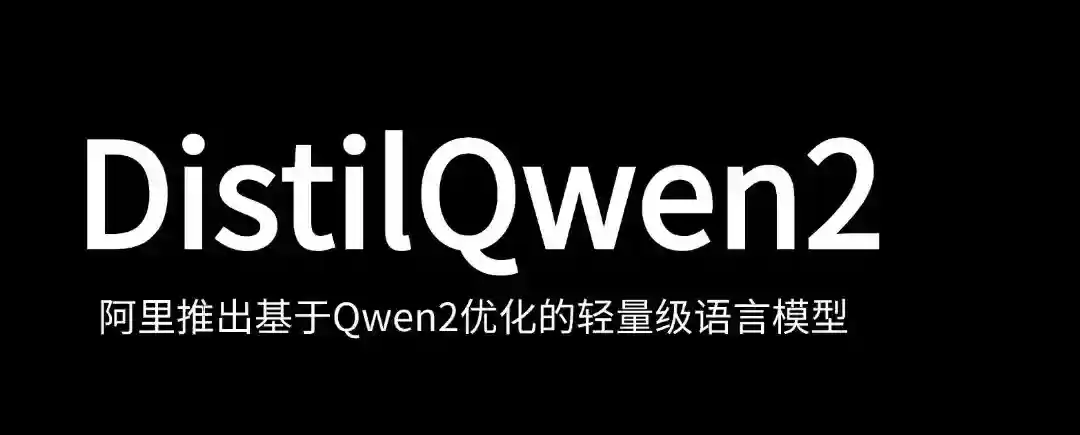 DistilQwen2 – 阿里推出基于Qwen2优化的轻量级语言模型 DistilQwen2 – 阿里推出基于Qwen2优化的轻量级语言模型