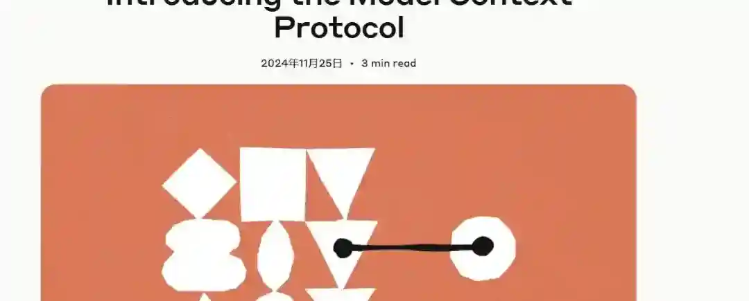 MCP – Anthropic 开源的模型上下文协议 MCP – Anthropic 开源的模型上下文协议